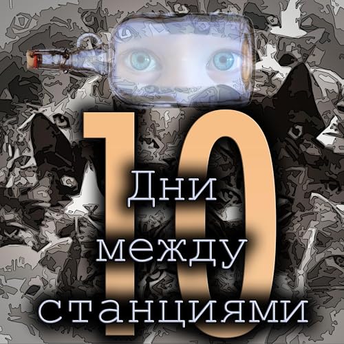 Стив Эриксон - Дни между станциями (отрывок - 10)