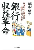 銀行収益革命―なぜ日本の銀行は儲からないのか