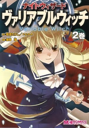 【中古】 ナイトウィザード　ヴァリアブルウィッチ　1巻 Amazon.co.jp: ナイトウィザード ヴァリアブルウィッチ 1巻
