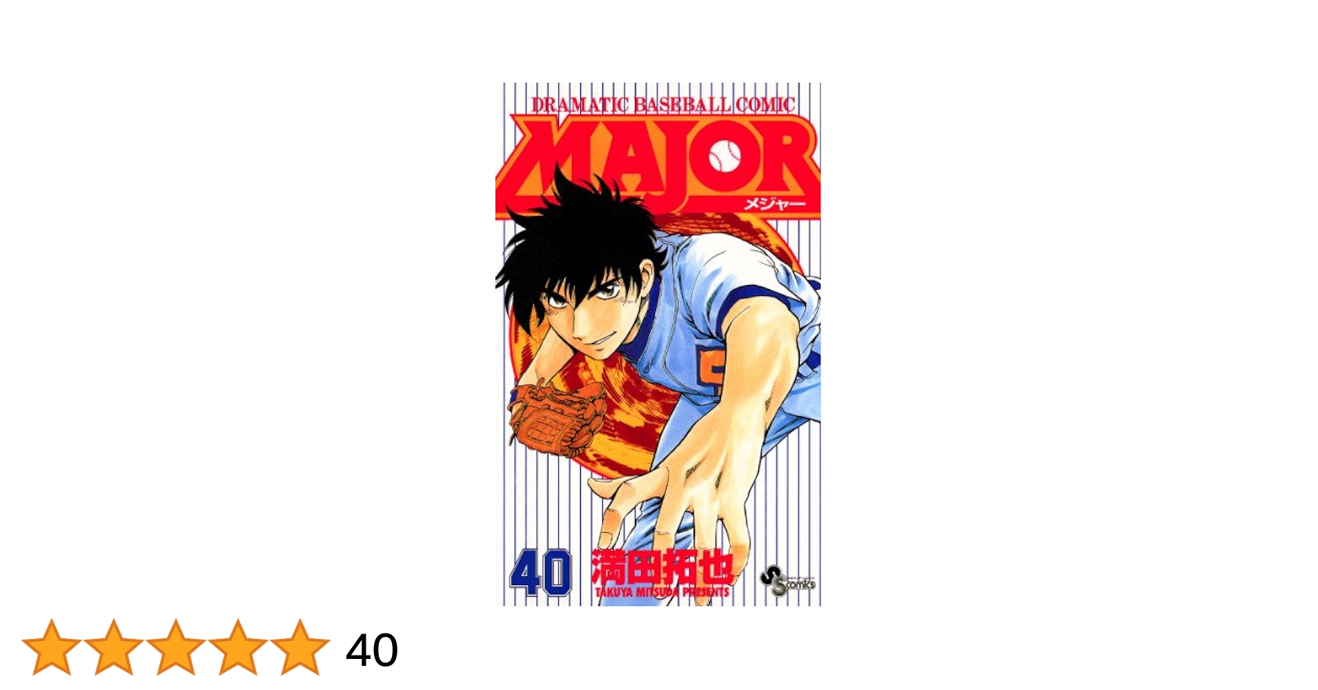 少年漫画 MAJOR Amazon.co.jp: MAJOR（40） MAJOR (少年サンデー