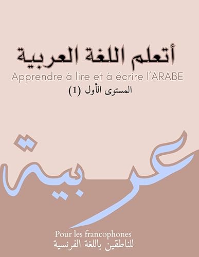 Apprendre à lire et écrire l’arabe : أتعلم اللغة العربية: Méthode progressive d'apprentissage de l'alphabet, lecture et de l’écriture de l'arabe ... avec exercices pour débutant (French Edition)