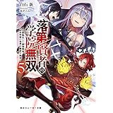 落第賢者の学院無双５　～二度転生した最強賢者、400年後の世界を魔剣で無双～ (角川スニーカー文庫)