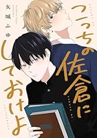 こっちの佐倉にしておけよ　【連載版】: 1