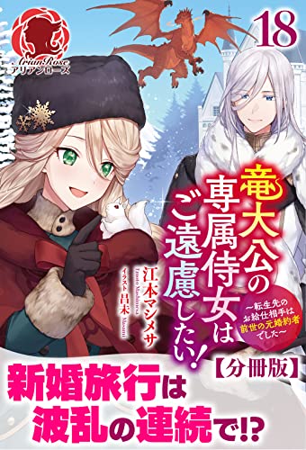 【分冊版】竜大公の専属侍女はご遠慮したい! ~転生先のお給仕相手は前世の元婚約者でした~ 18話(アリアンローズ)