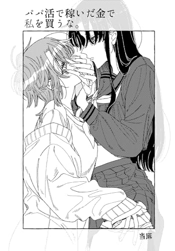 パパ活で稼いだ金で私を買うな。