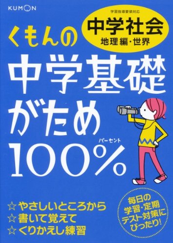 PDFダウンロード くもんの中学基礎がため100%中学社会 地理編・世界―学習指導要領対応 バイ
