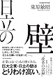 セール中のKindle本24：日立の壁―現場力で「大企業病」に立ち向かい、世界に打って出た改革の記録