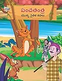 Moral Tales of Panchtantra in Telugu (పంచతంత యొక్క నైతిక కథలు) (Telugu Edition)