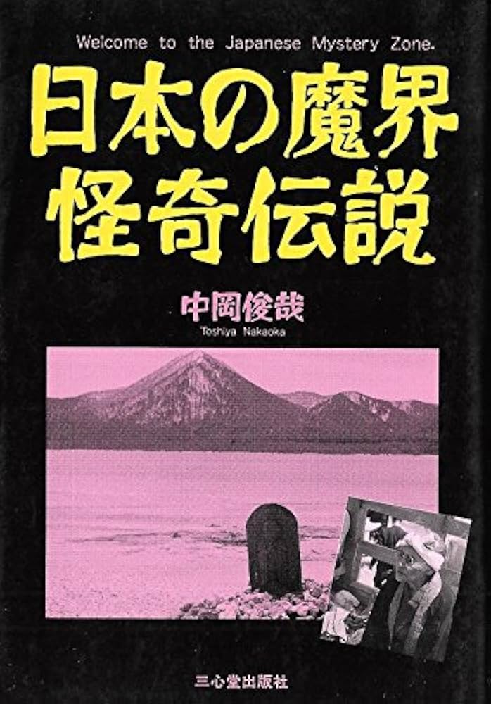 怪談の本 中岡俊哉 Amazon.co.jp: 大人を恐がらせる怪談の本 (ミニ・サラ) : 中岡