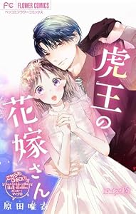 虎王の花嫁さん【マイクロ】（１６） (フラワーコミックス)