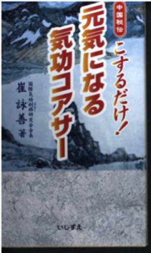 元気になる気功コアサ-: 中国秘伝こするだけ! (いしずえ・ジョイ