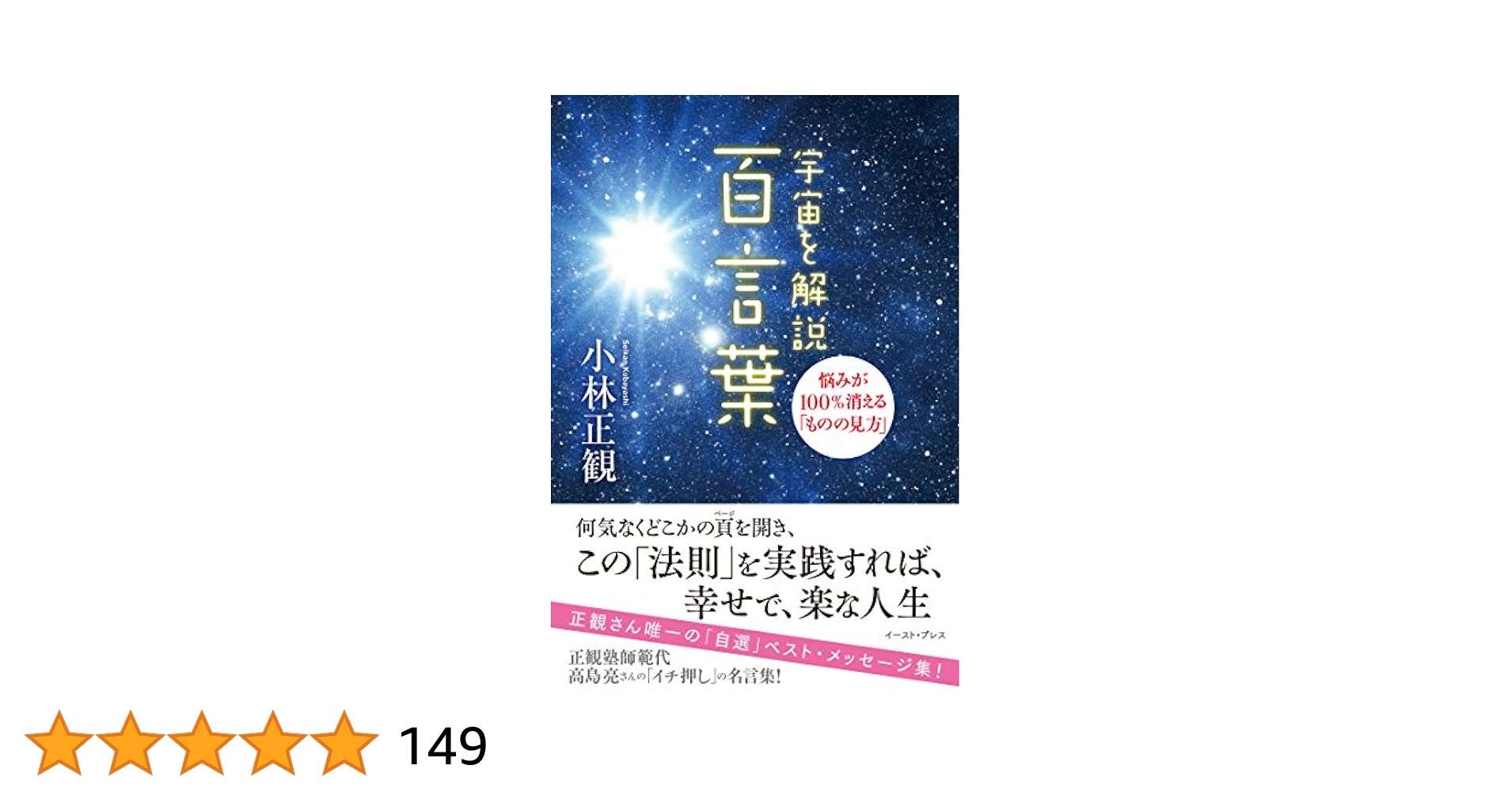 宇宙を解説　◆ 百言葉 「未来の智恵」シリーズ12 小林正観著　希少書籍 Amazon.co.jp: 宇宙を解説 百言葉 悩みが100％消える「ものの