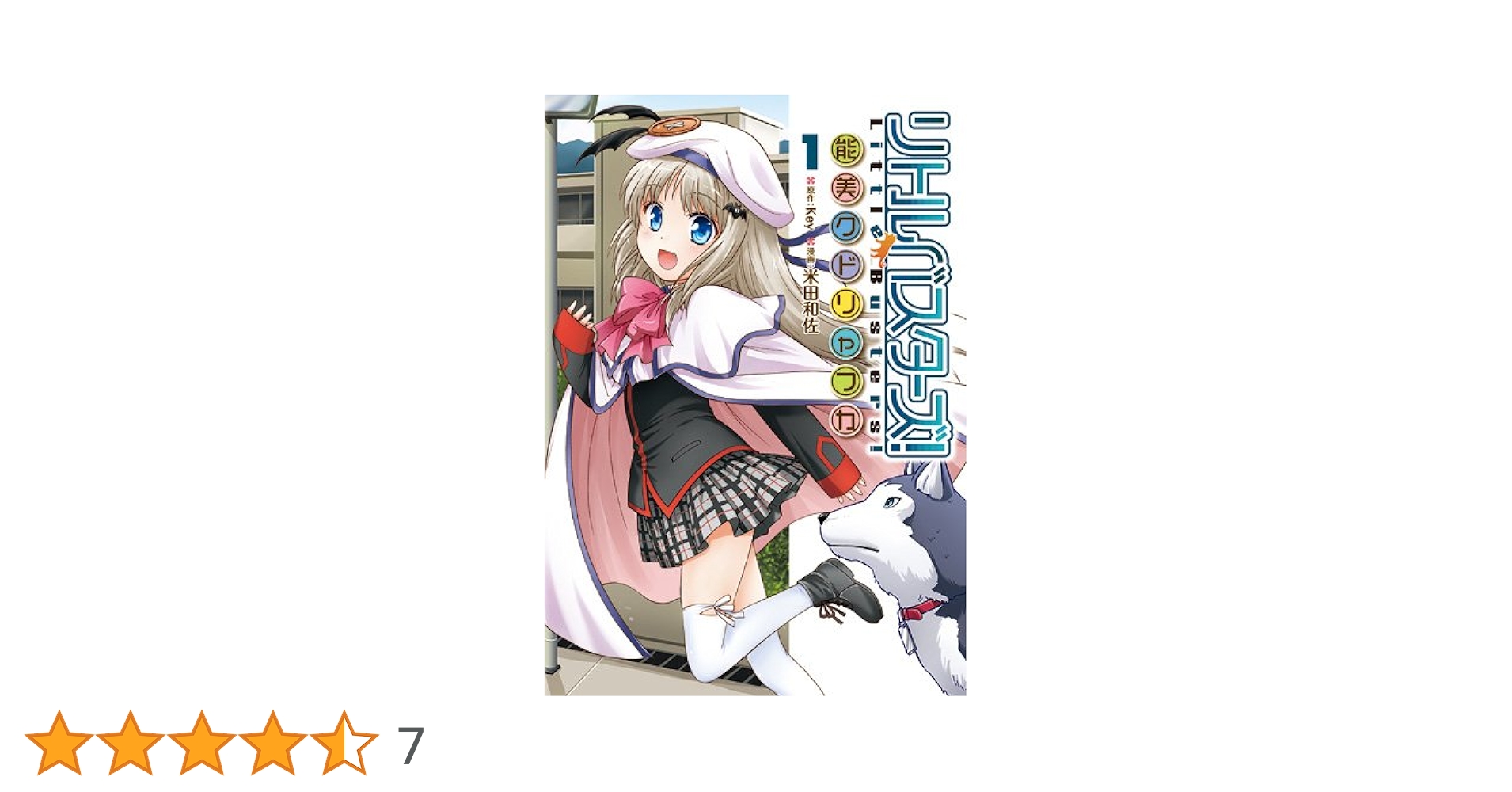 中古】 リトルバスターズ！能美クドリャフカ 2/一迅社/米田和佐