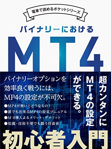 バイナリーにおけるmt4 超初心者入門 電車で読めるポケットシリーズ サナディー 分析 売買戦略 Kindleストア Amazon