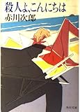 殺人よ、こんにちは (角川文庫)
