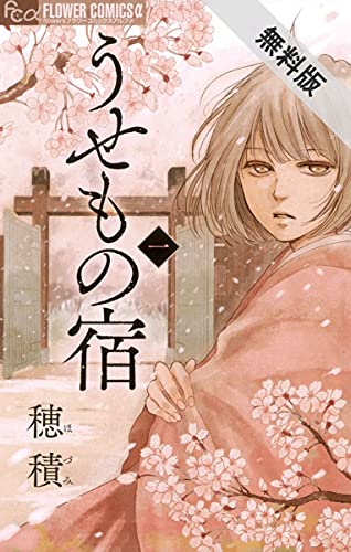 うせもの宿 １ 期間限定 無料お試し版 フラワーコミックスa 穂積 少女マンガ Kindleストア Amazon