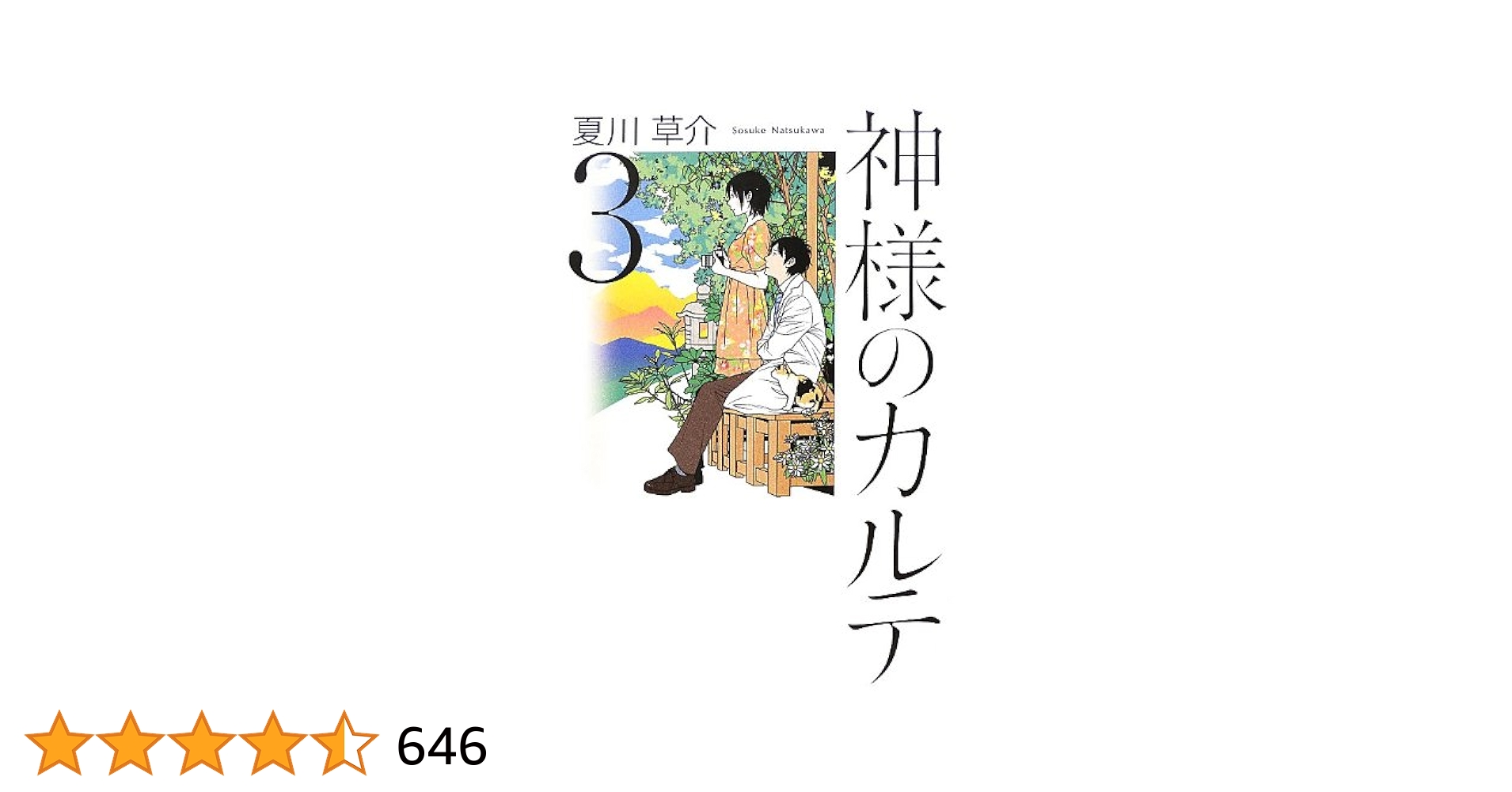 神様のカルテ関連　3点セット　全て未開封 神様のカルテ (小学館文庫) | 夏川 草介 |本 | 通販 | Amazon