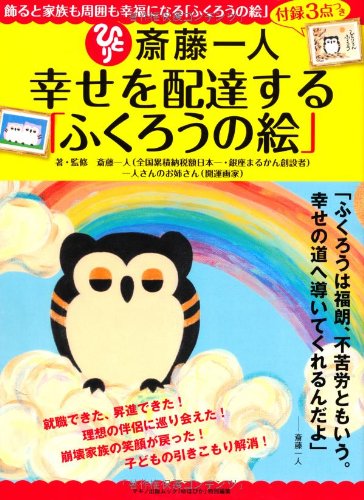 斎藤一人 幸せを配達する「ふくろうの絵」 (飾ると家族も周囲も幸福に
