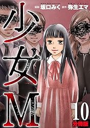 少女M【分冊版】5 | 坂口みく, 弥生エマ | マンガ | Kindleストア