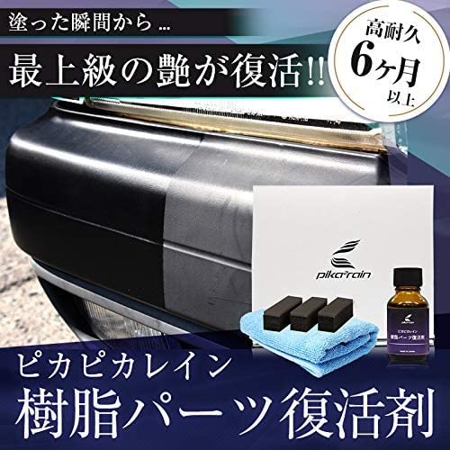 新品・未開封　ピカピカレインプレミアム　ガラスコーティング剤　おまけ付き Amazon.co.jp: ピカピカレイン 未塗装 樹脂 専用 コーティング剤