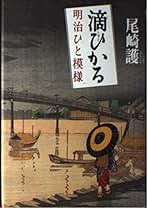 【中古】 滴ひかる 明治ひと模様/読売新聞社/尾崎護 中古】 滴ひかる 明治ひと模様/読売新聞社/尾崎護 中古】 滴
