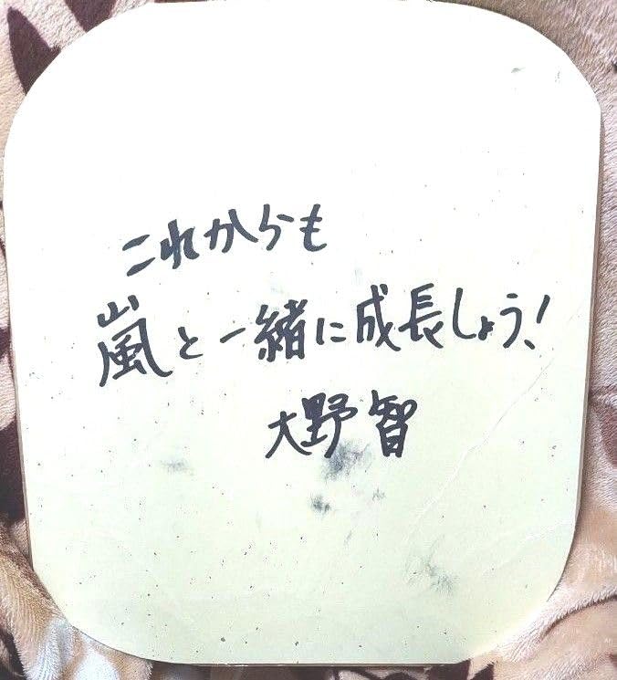 嵐大野智くん直筆サイン
