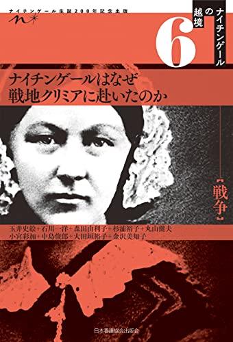 ナイチンゲールはなぜ戦地クリミアに赴いたのか (ナイチンゲールの越境6:戦争)