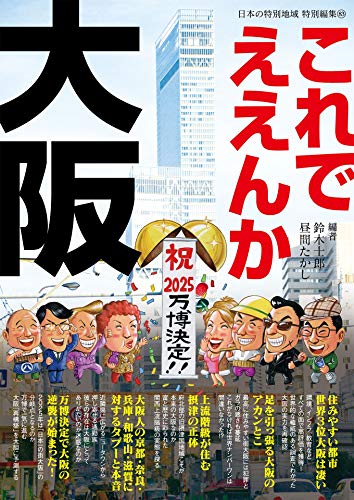 キンドル 無料電子書籍 日本の特別地域 特別編集83 これでええんか大阪 バイ