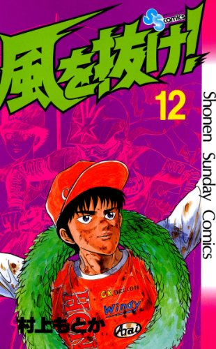 風を抜け！（１２） (少年サンデーコミックス)