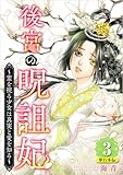 後宮の呪詛妃～霊を視る少女は真実と愛を知る～ 3巻 (ティアード)
