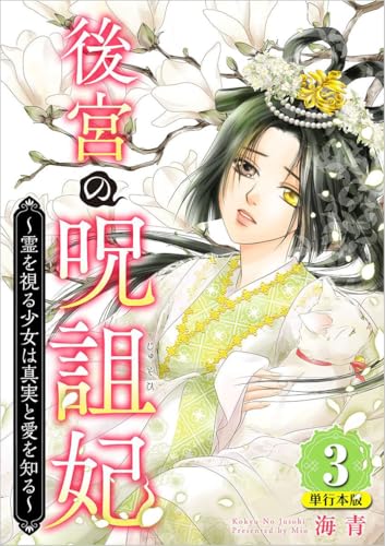 後宮の呪詛妃～霊を視る少女は真実と愛を知る～ 3巻 (ティアード)