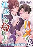 仕返しは酔わせてハメる!?～ベッドで始まる下剋上～ (BL宣言)