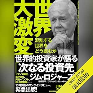  世界大激変: 混乱する世界をどう読むか 