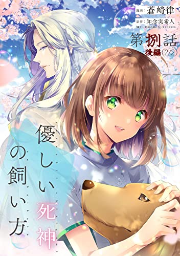 優しい死神の飼い方 第08話(後編)【単話版】 優しい死神の飼い方【単話版】 (コミックELMO)