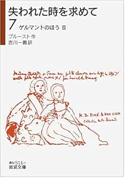 Amazon.co.jp: 失われた時を求めて(7)――ゲルマントのほうIII Amazon.co.jp: 失われた時を求めて(7)――ゲルマントのほうIII