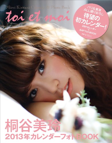 桐谷美玲 2013カレンダーフォトBOOK Toi et moi(トワ エ モア) (集英社ムック)