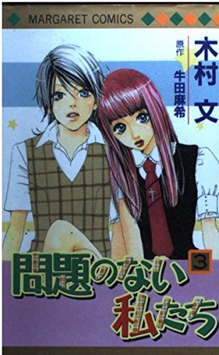 問題のない私たち 3 (マーガレットコミックス)