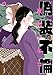 偽装不倫コミック 1-4巻セット [－]