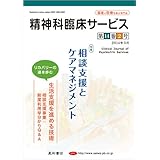 精神科臨床サービス 第14巻2号〈特集〉相談支援とケアマネジメント