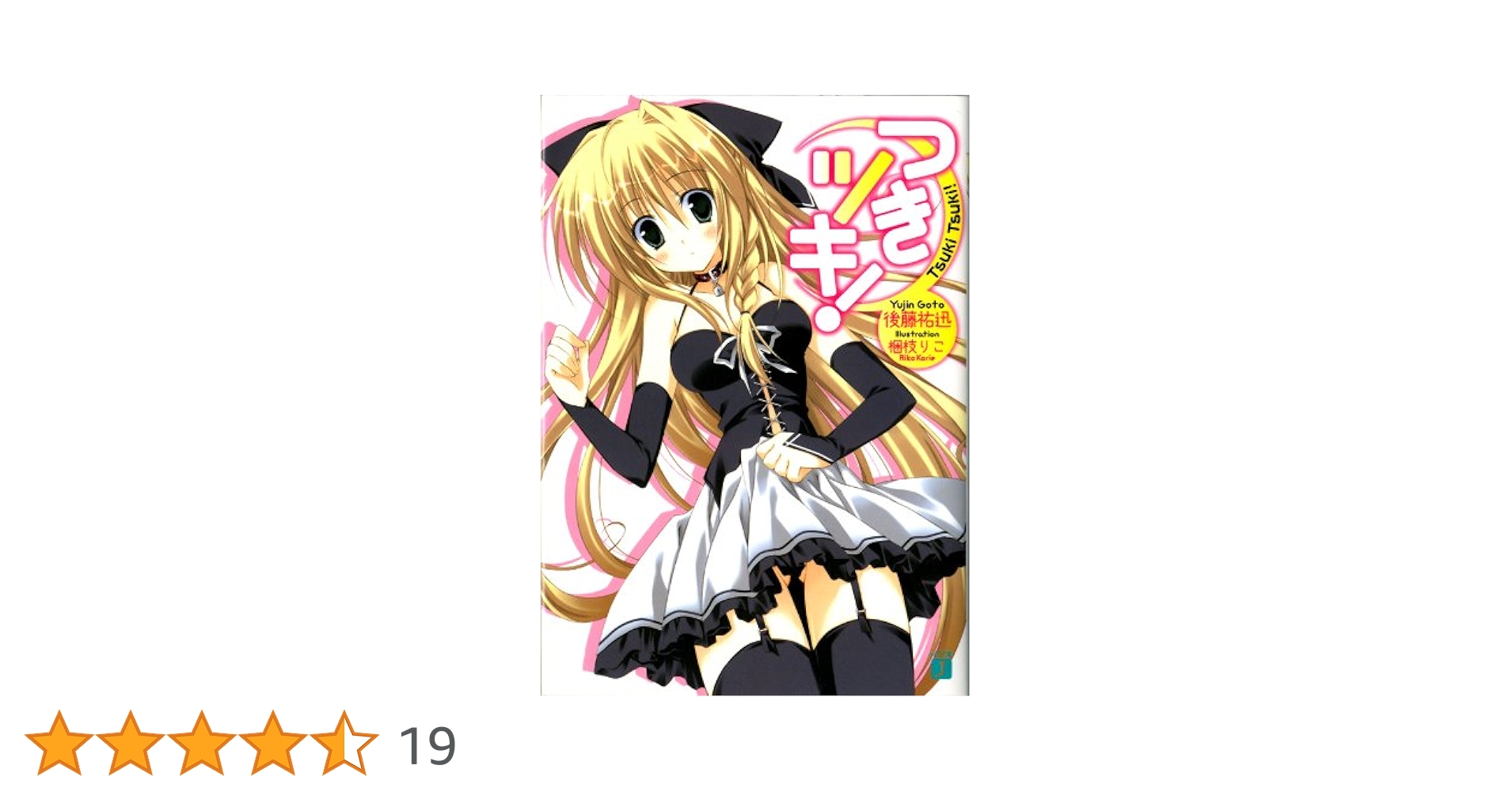 つきツキ！ 文庫 1-12巻セット（MF文庫J） [文庫] 後藤 祐迅; 梱枝 りこ セット】つきツキ！ 文庫 1-12巻セット（MF文庫J） [Paperback