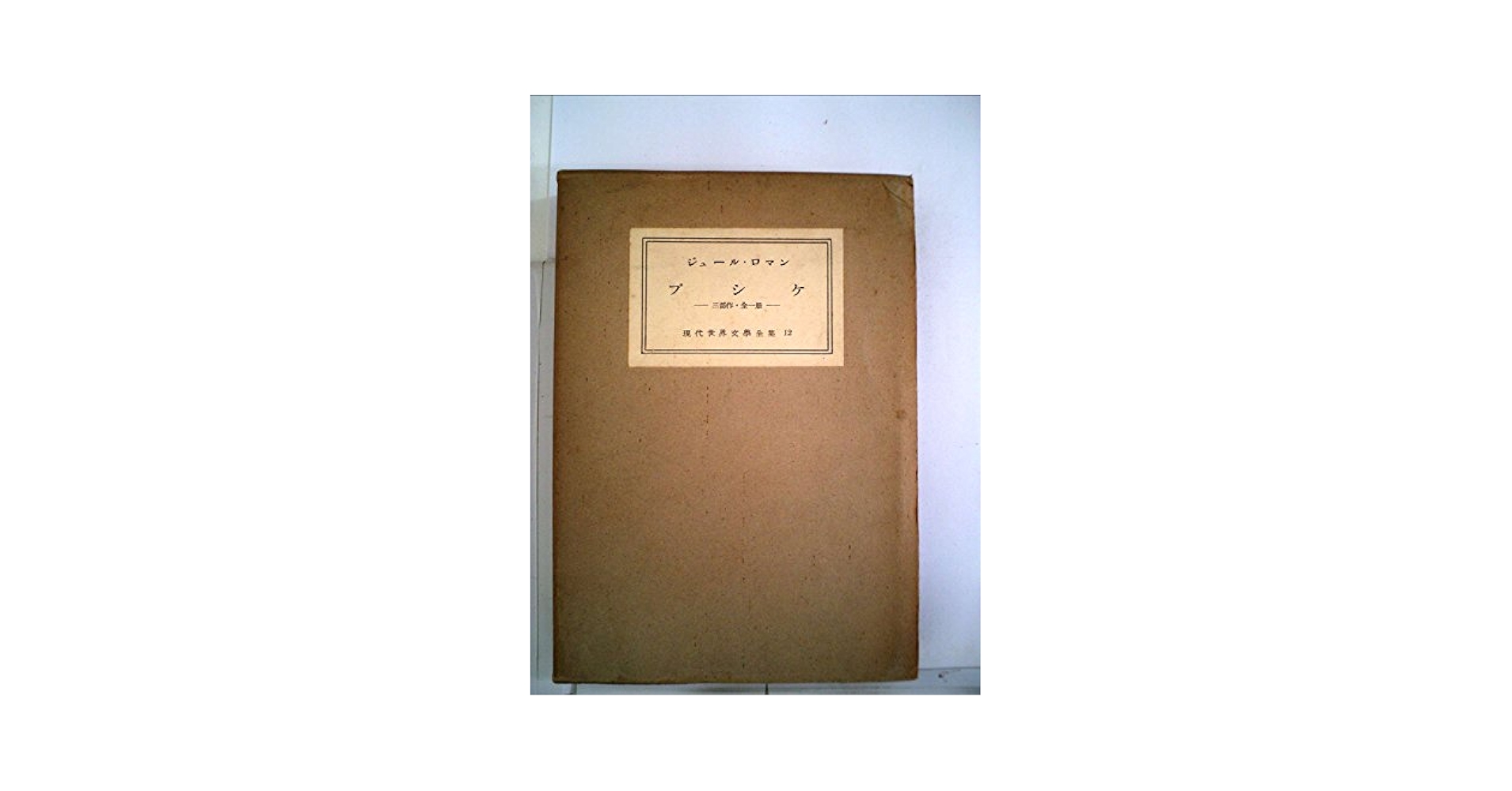 全集・現代世界文学の発見　全12冊 全集・現代世界文学の発見 全12冊 (学芸書林版) / 古書