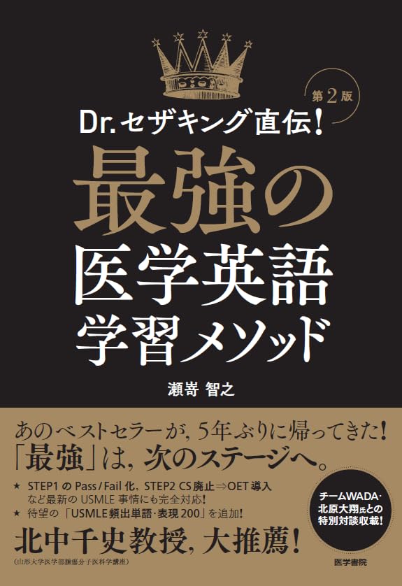 Dr.セザキング直伝！ 最強の医学英語学習メソッド（第2版） | 瀬嵜智之