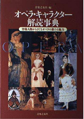 オペラ・キャラクター解読事典―登場人物からさぐるオペラの新たな魅力