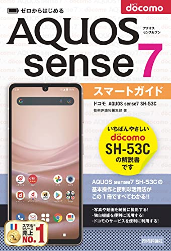 ゼロからはじめる ドコモ AQUOS sense7 SH-53C スマートガイド