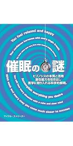 ヒプノセラピー［催眠療法］: 精神をリラックスさせて、ストレスを解消