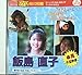 飯島直子　【アイドルムービーＶＩＤＥＯーＣＤ ・1】　あの時の眩しさを今に！　必見お宝映像！！