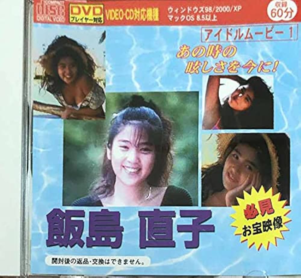 ★全10巻★ ダイソー アイドルムービー VCD 飯島直子他 ☆全10巻☆ ダイソー アイドルムービー VCD 飯島直子他 - メルカリ
