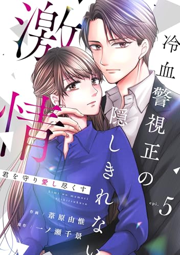 comic Berry’s君を守り愛し尽くす~冷血警視正の隠しきれない激情~5巻 (Berry's COMICS)