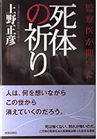 死体の祈り: 監察医が聞いた 4413033043 Book Cover