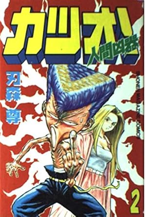 人間凶器カツオ 7 (少年マガジンコミックス) | 刃森 尊 |本 | 通販